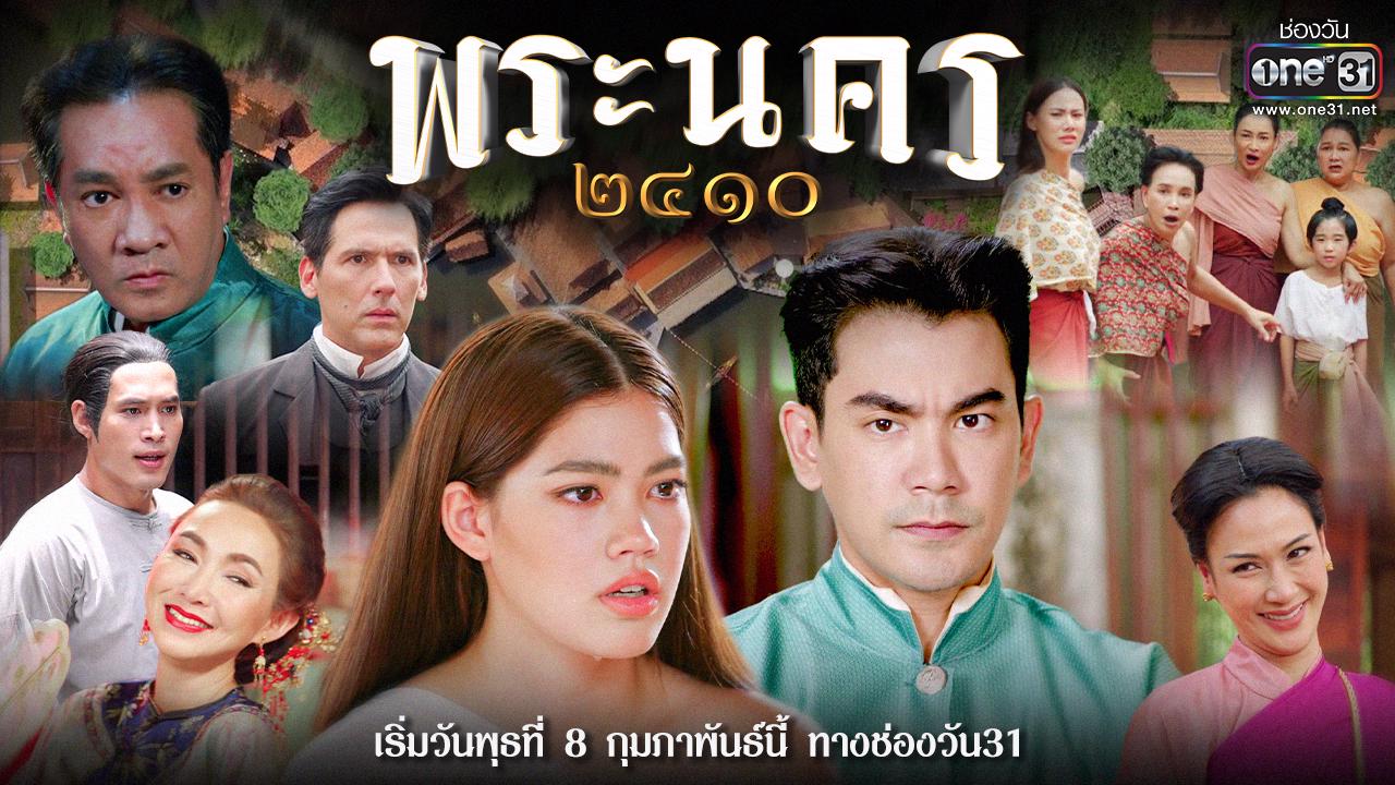 พระนคร ๒๔๑๐ ตอนที่ 1-18 จบ
