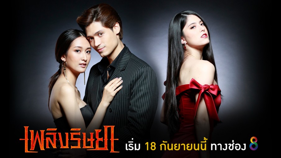 เพลิงริษยา : ตอนที่ 29 ตอนจบ