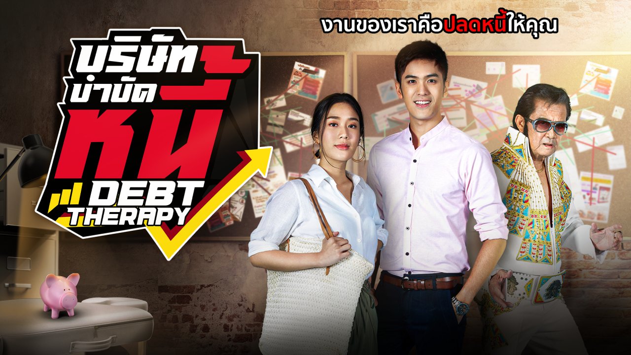 บริษัทบำบัดหนี้ EP.01-04 จบ.