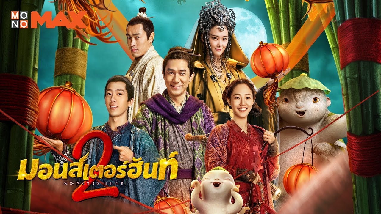 มอนสเตอร์ ฮันท์ 2 ศึกถล่มฟ้า อสูรน้อยจอมซน 2 [พากย์ไทย]