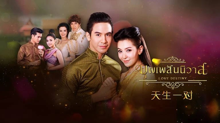 บุพเพสันนิวาส (2018) | 40 ตอน (จบ)