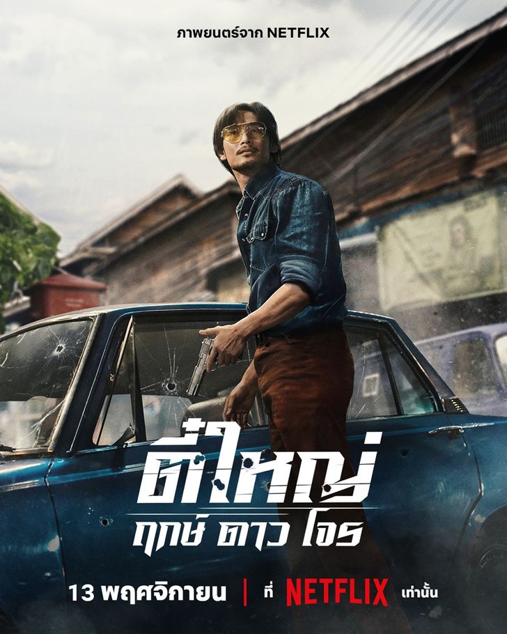 ตี๋ใหญ่ ฤกษ์ดาวโจร 