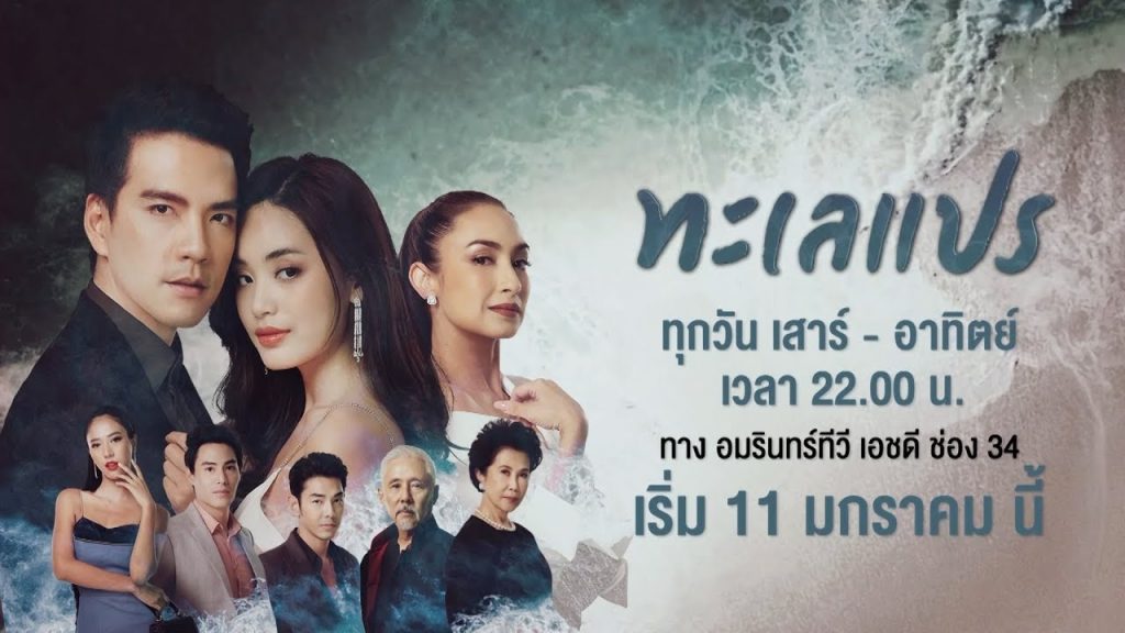 ทะเลแปร (2020) EP.24 (ตอนจบ)