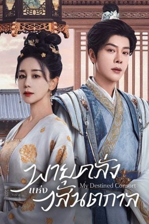 พายุคลั่งแห่งวสันตกาล [บรรยายไทย] 1-28จบ