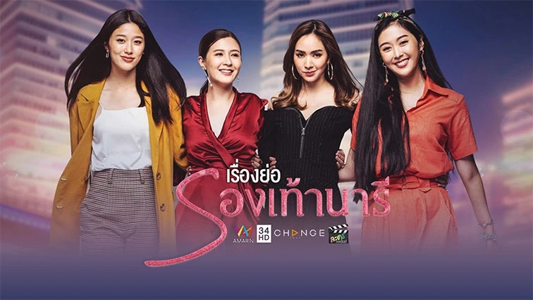 รองเท้านารี (2019) EP.24 จบ