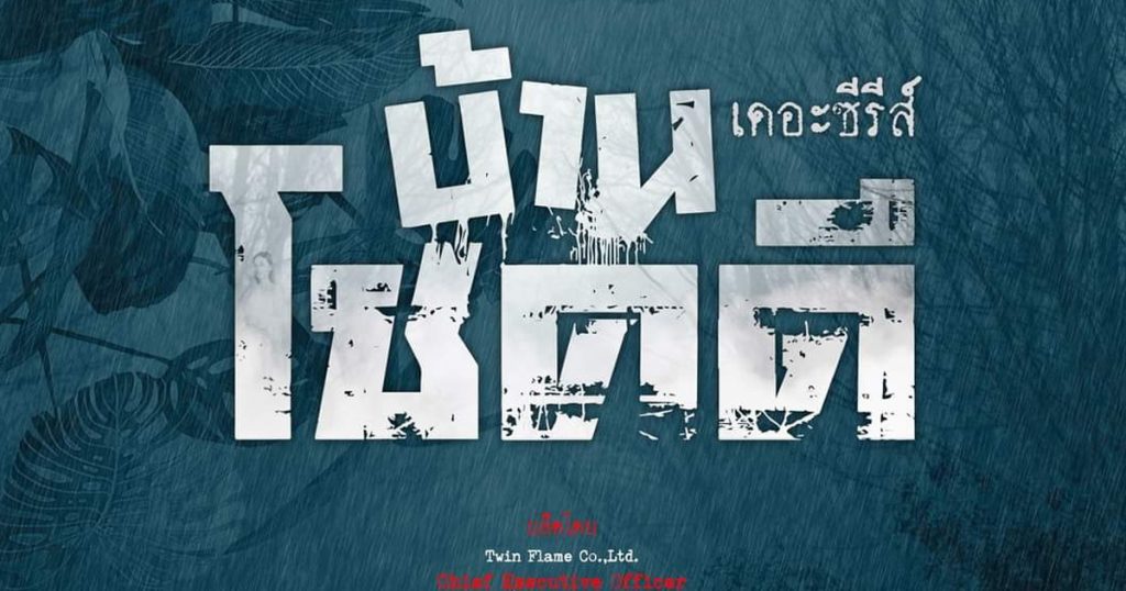บ้านโชคดี เดอะ ซีรีส์ ตอนที่ 1-17 จบ