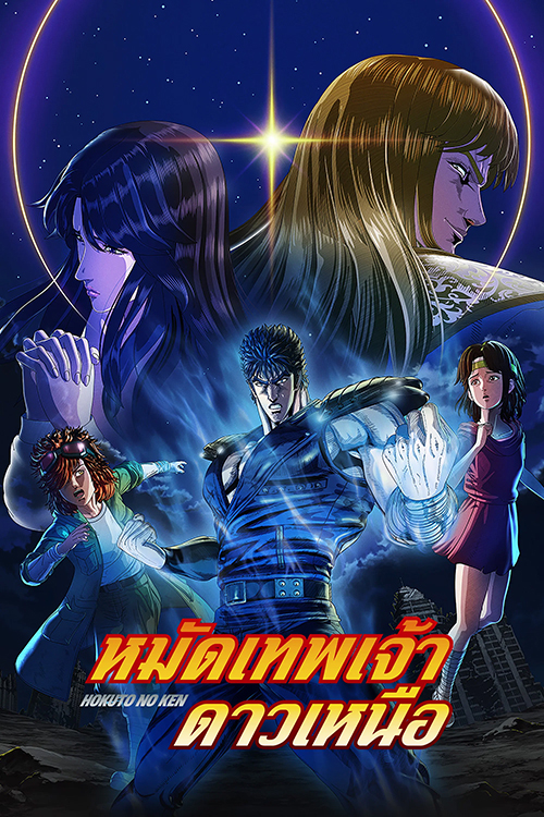 หมัดเทพเจ้าดาวเหนือ [พากย์ไทย] updated to 11