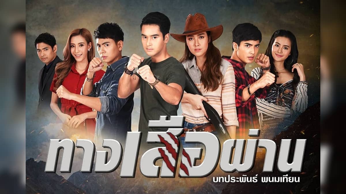 ทางเสือผ่าน ตอนที่ 01-17 จบ.