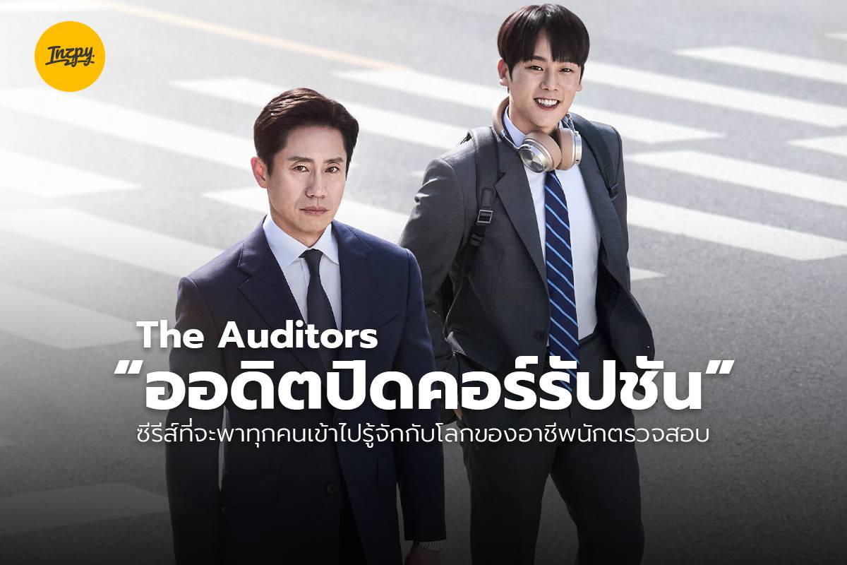 ออดิตปิดคอร์รัปชัน พากย์ไทย | ตอนที่ 1-12 (จบ)