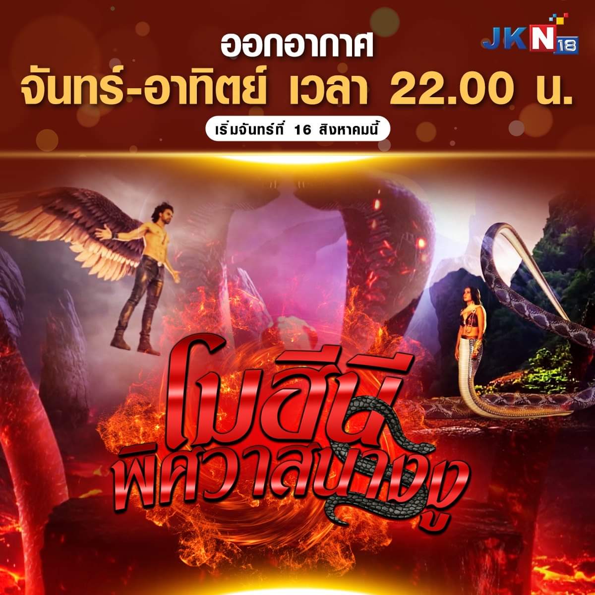 โมฮีนี พิศวาสนางงู ตอนที่ 1-24 (รออัพเดตตอนต่อไป)