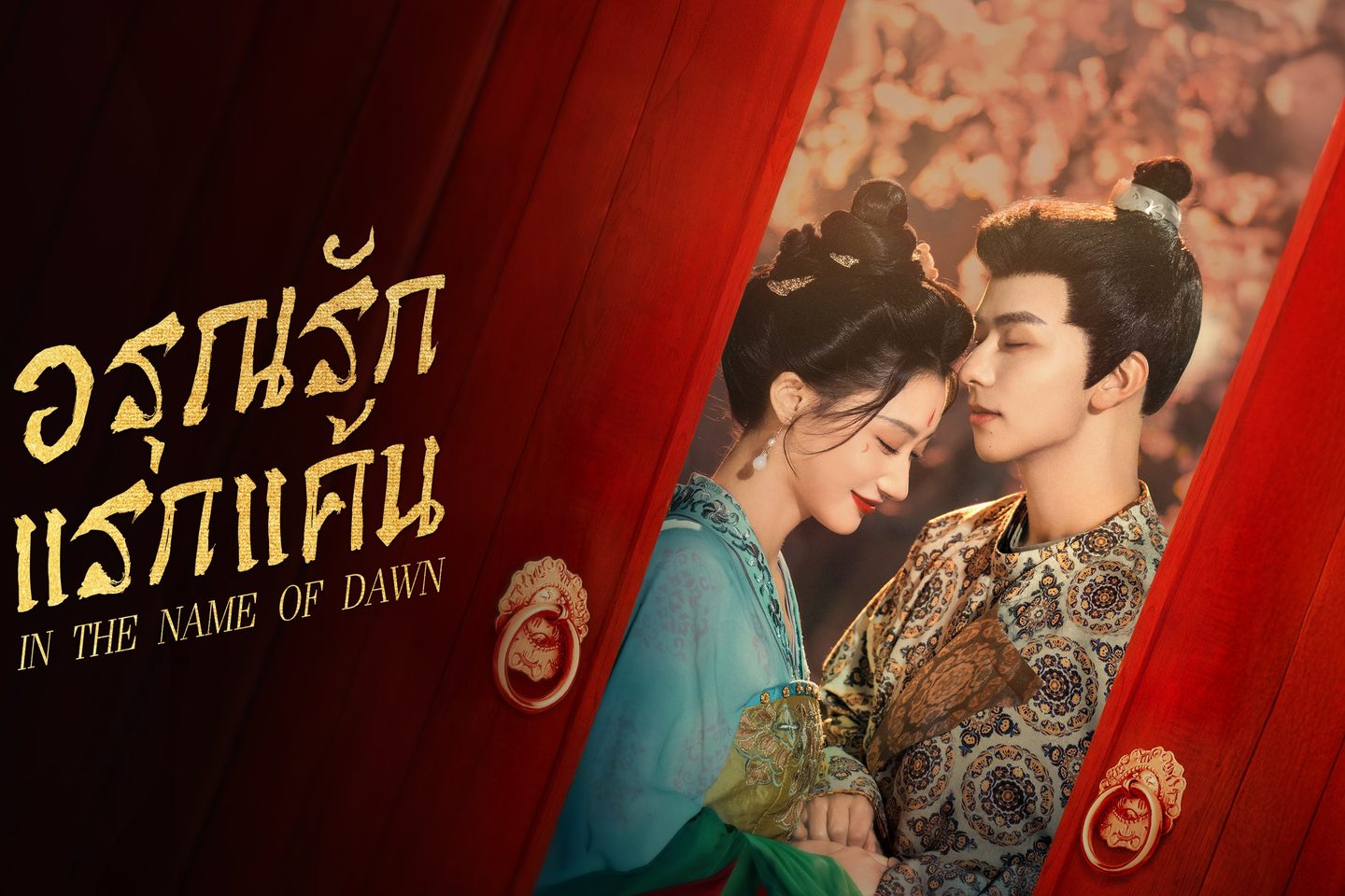 อรุณรักแรกแค้น [พากย์ไทย] 1-24 (จบแล้ว)