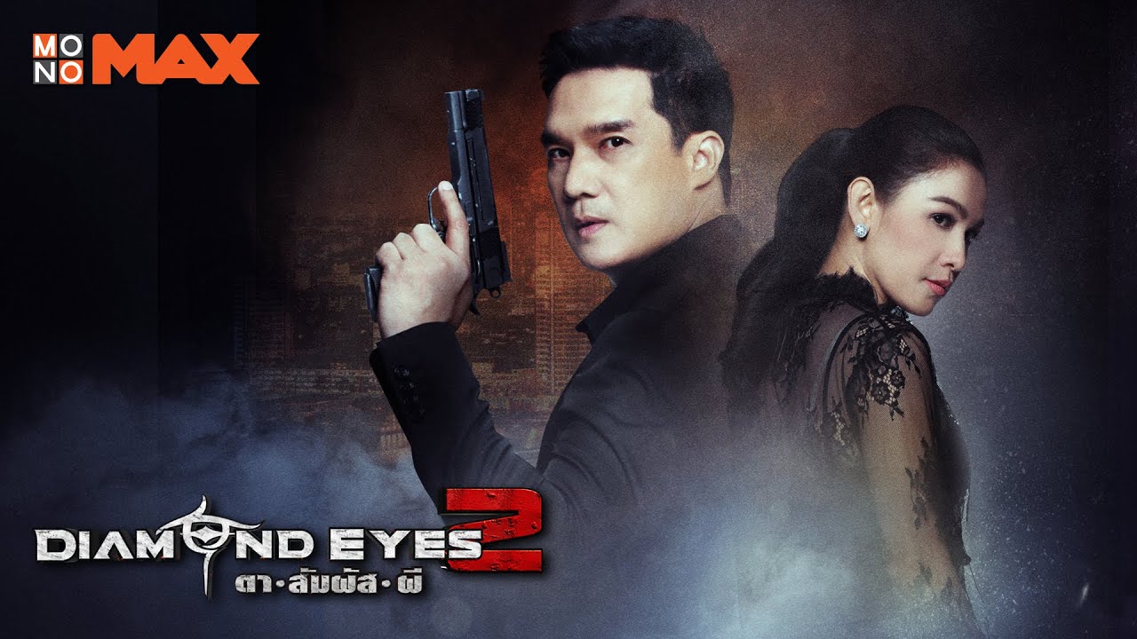 DIAMOND EYES II  ไดมอนด์ อายส์ ตาสัมผัส ผี 2 EP.6 จบ