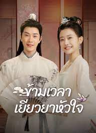 ข้ามเวลาเยียวยาหัวใจ  [พากย์ไทย] 1-24จบ