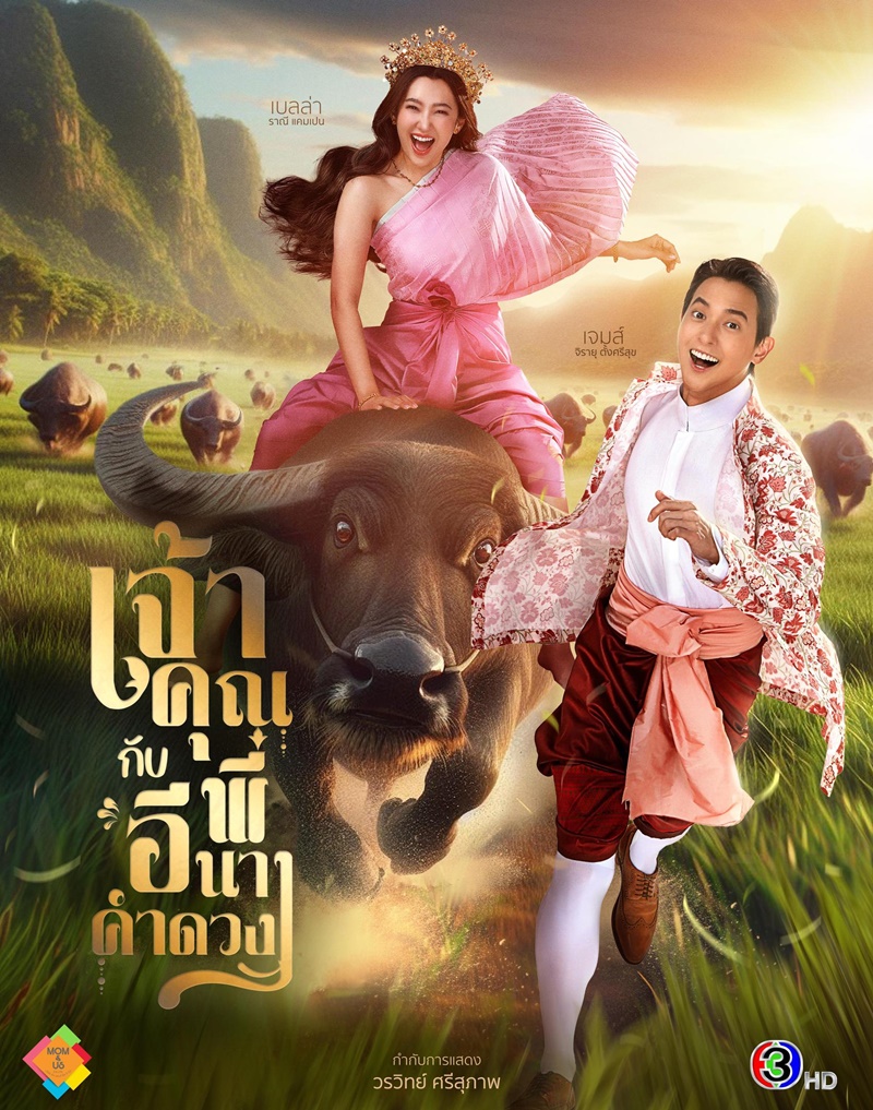 เจ้าคุณพี่กับอีนางคำดวง ตอนที่ 1-20 (จบแล้ว)