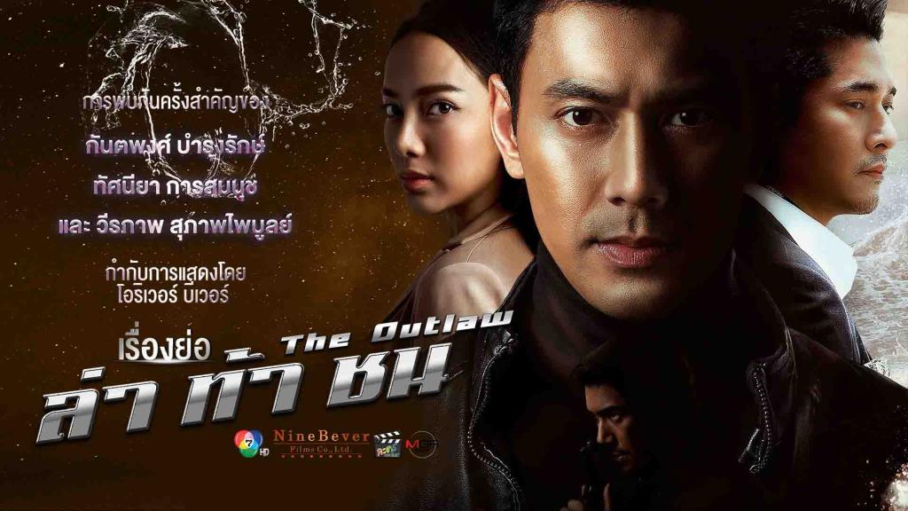 ล่า ท้า ชน ตอนที่ 01-17 จบ.