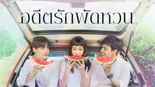 อดีตรักพัดหวน พากย์ไทย | ตอนที่ 1-20 (จบ)