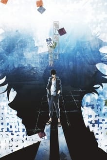 สืบลับฉบับคาโมโนะฮาชิ รอน Season 1 (2023) ตอนที่ 13