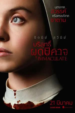 Immaculate (2024) บริสุทธิ์ผุดปีศาจ [ซับไทย][พากย์ไทย]