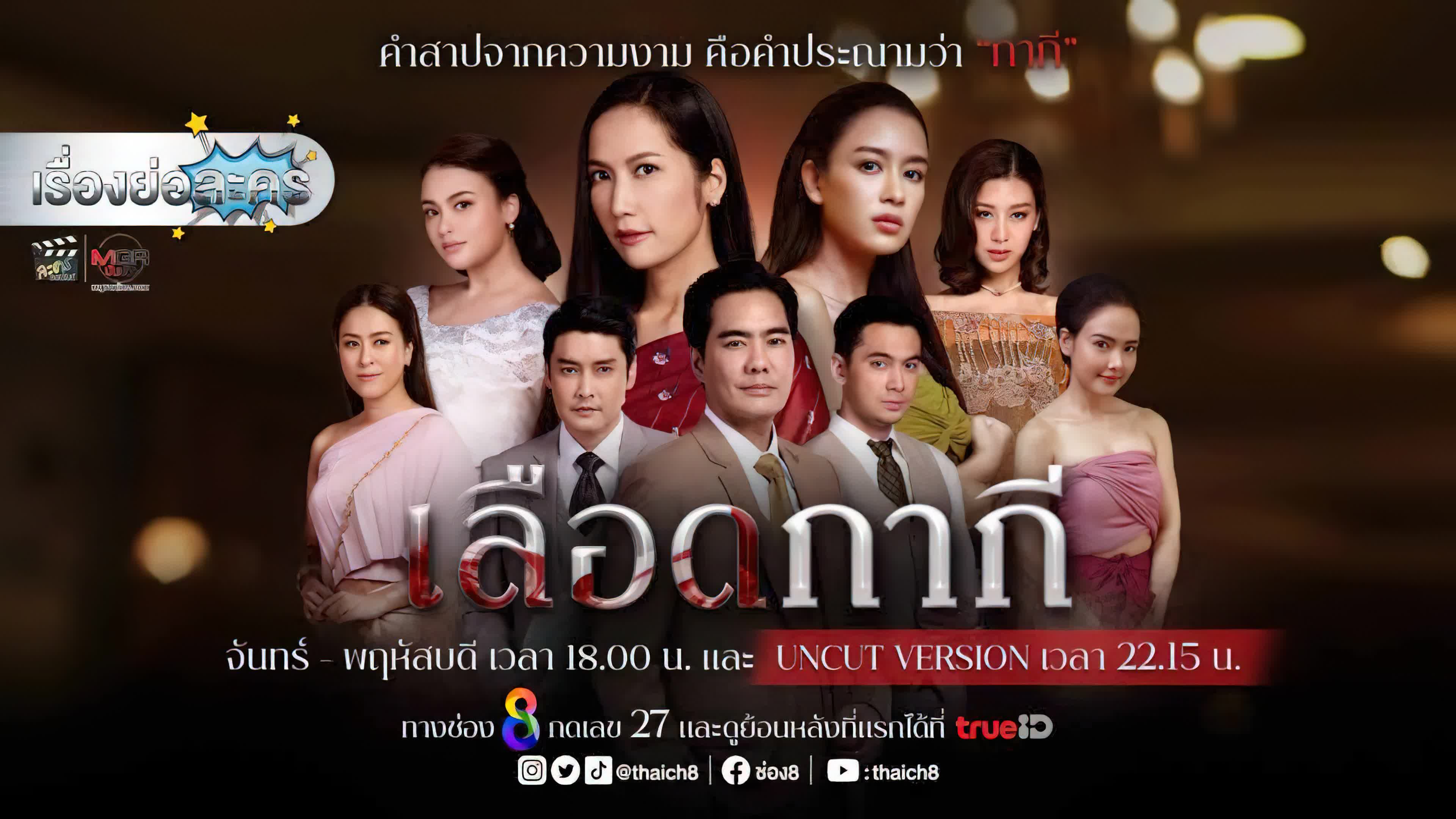 เลือดกากี ตอนที่ 1-46 จบ
