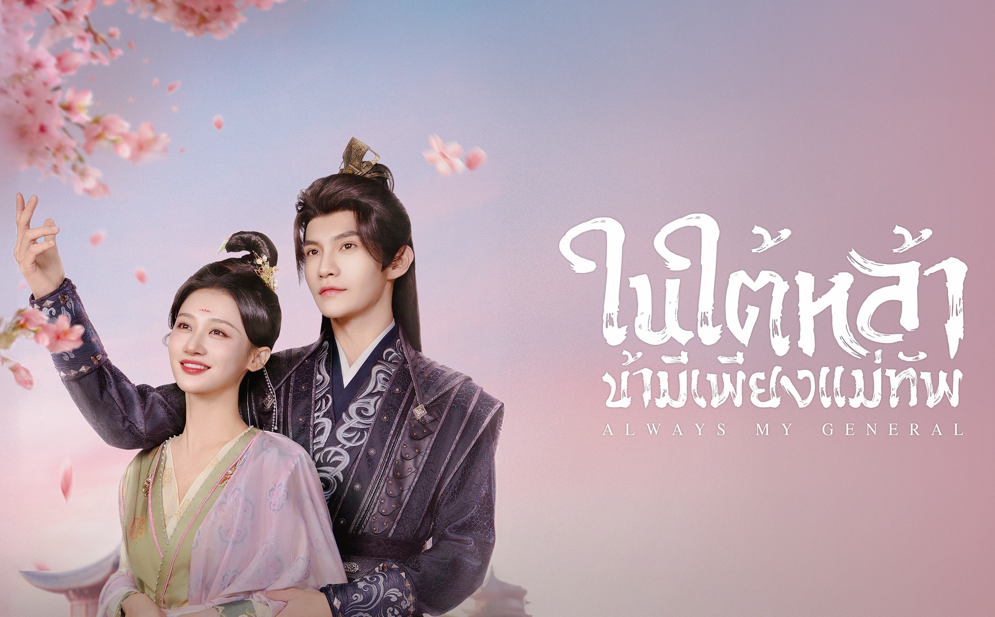 ในใต้หล้า ข้ามีเพียงแม่ทัพ [พากย์ไทย] 1-24จบ