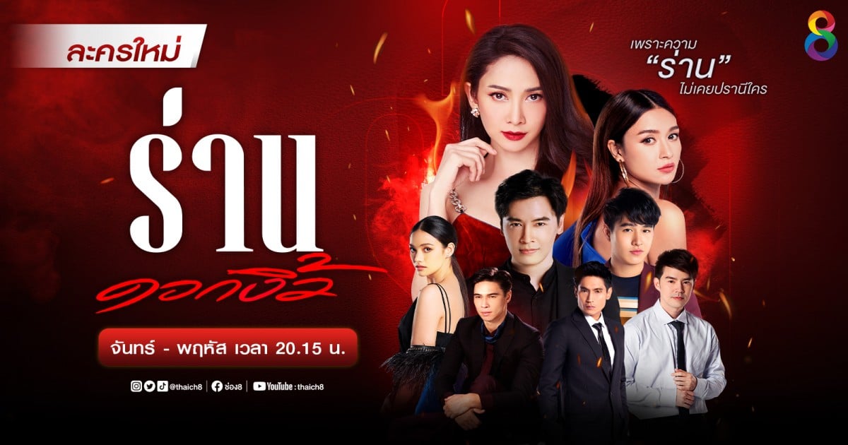 ร่านดอกงิ้ว ตอนที่ 1-33 จบ
