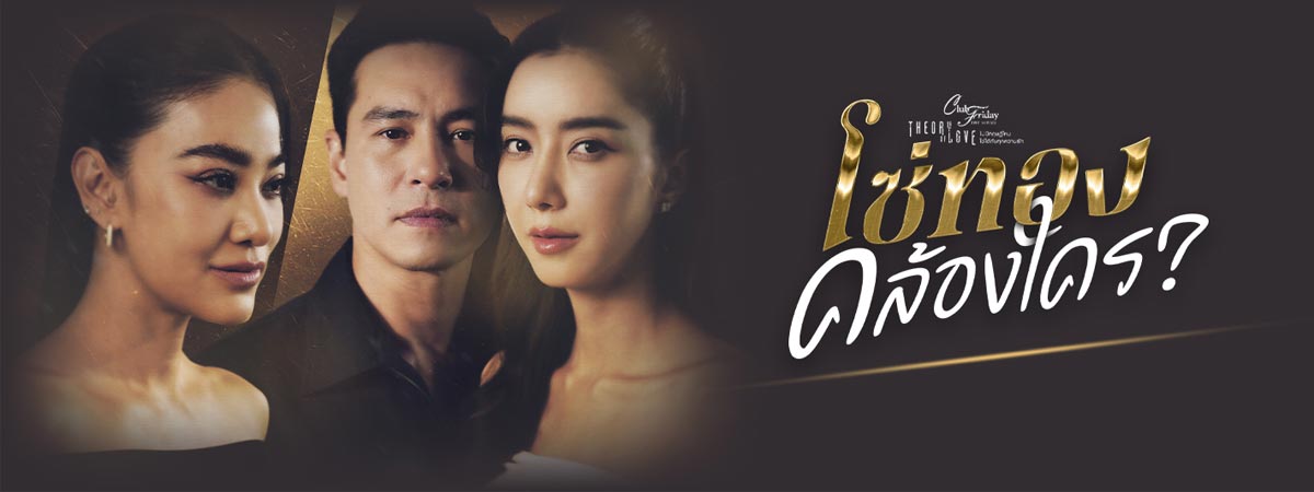 เรื่องรัก เรื่องร้อน ตอน โซ่ทองคล้องใคร ตอนที่ 1-4 จบ