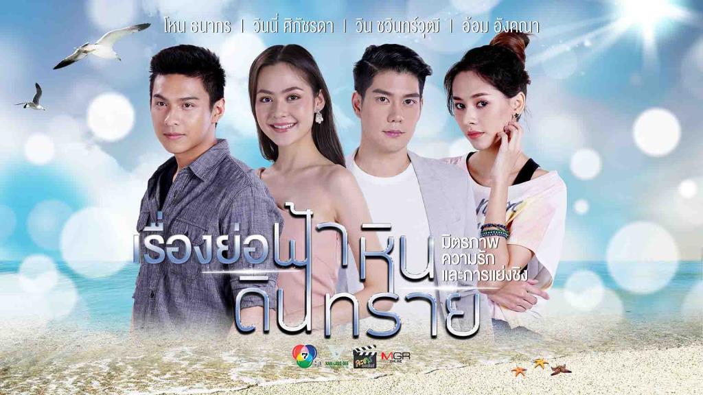 ฟ้า หิน ดิน ทราย ตอนที่ 1-28 จบ