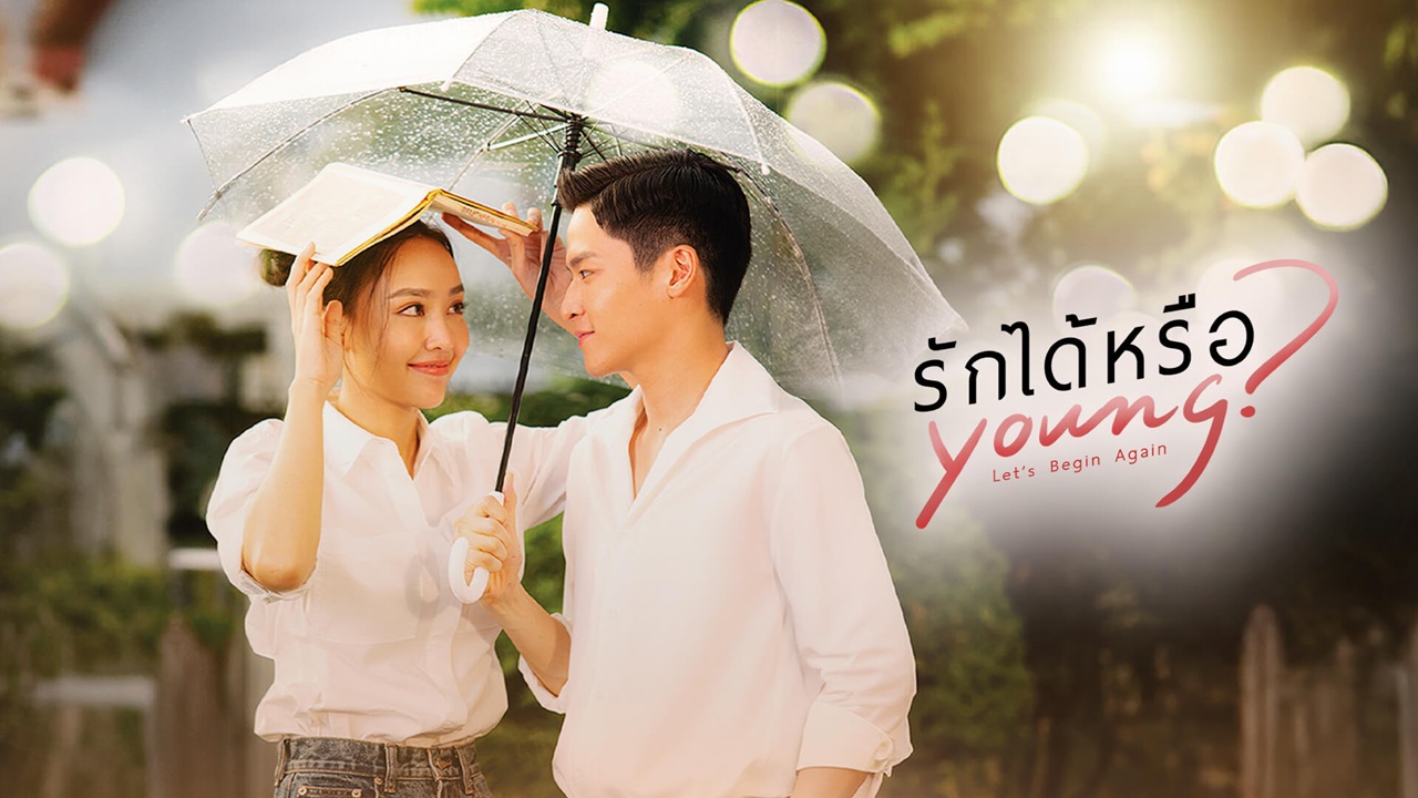 รักได้หรือ Young  updated to 9