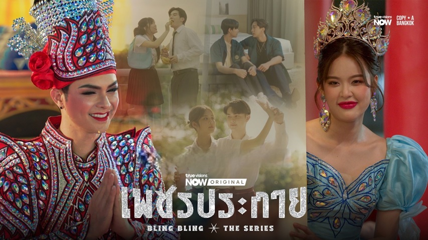 เพชรประกาย updated to 8