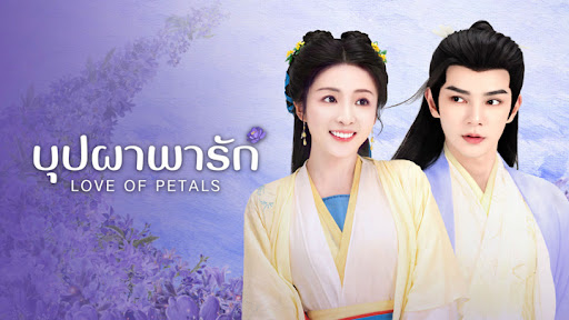 บุปผาพารัก [บรรยายไทย] 1-24จบ