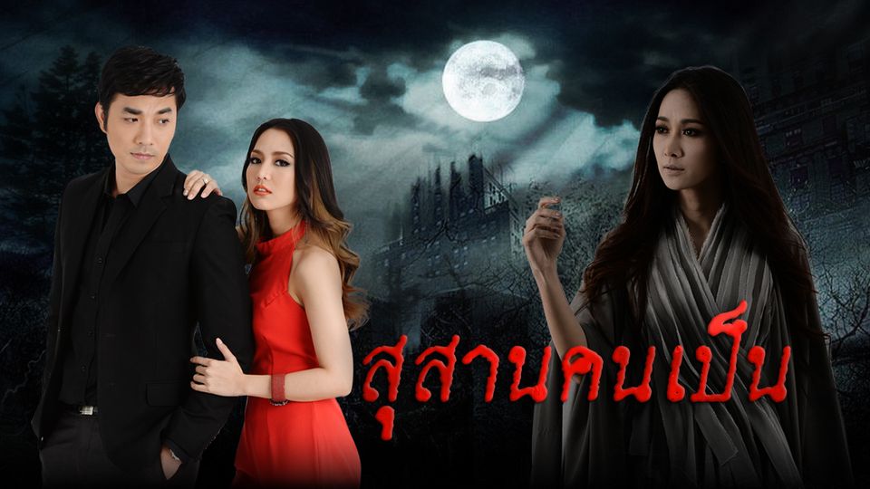 สุสานคนเป็น EP.19