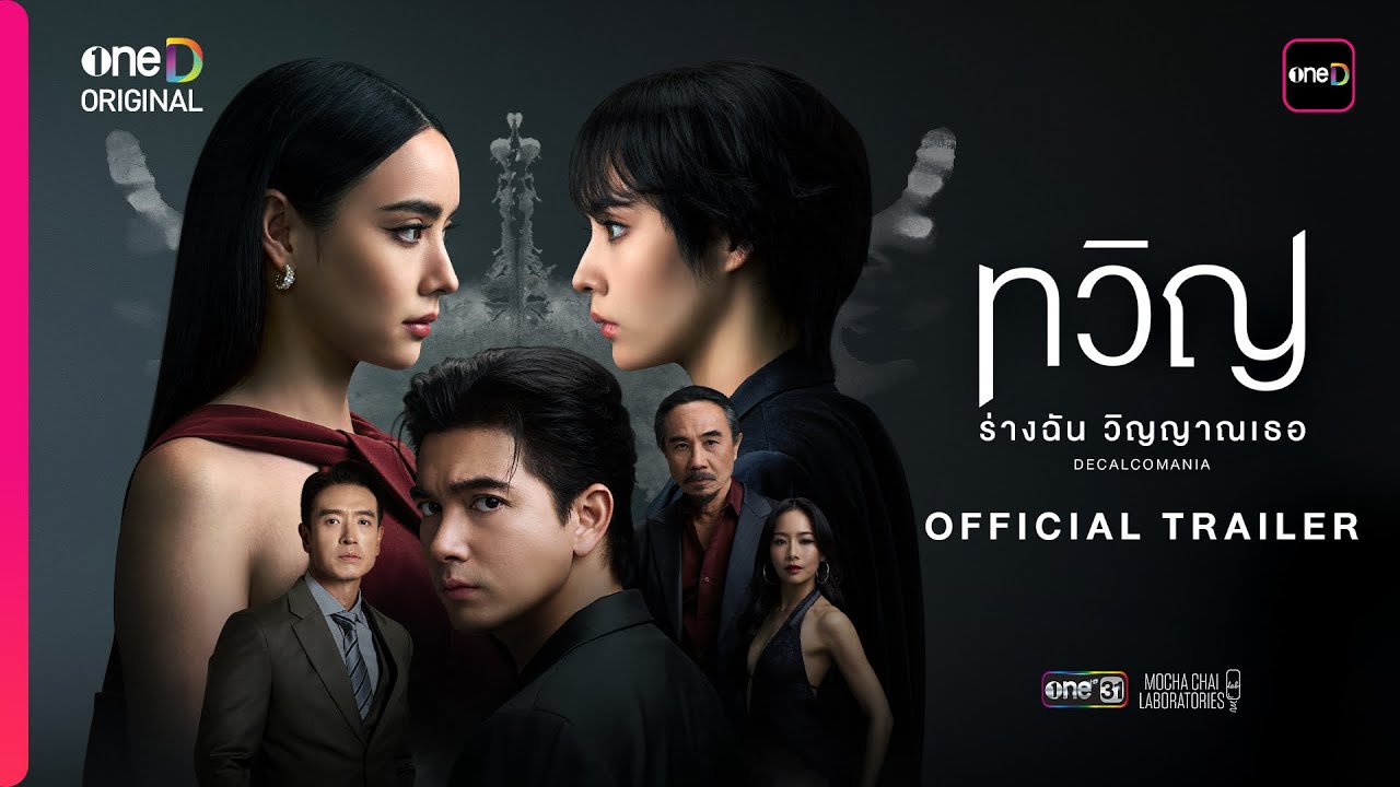 ทวิญ ร่างฉัน วิญญาณเธอ ตอนที่ 1-8 (จบแล้ว) 