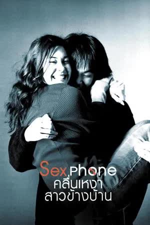 คลื่นเหงา สาวข้างบ้าน (2003)