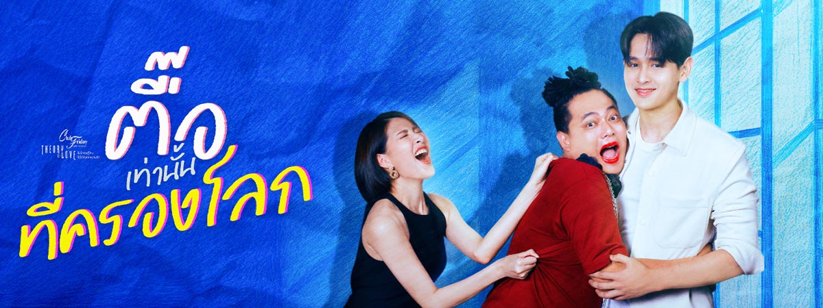 Club Friday The Series ตอน ตื๊อเท่านั้นที่ครองโลก ตอนที่ 1-4 จบ