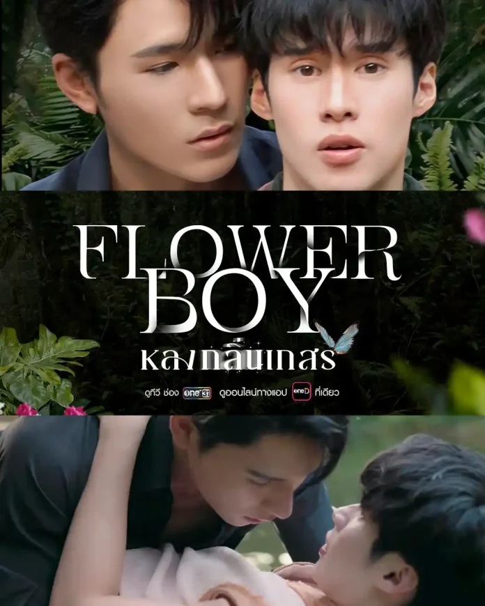 หลงกลิ่นเกสร updated to 6