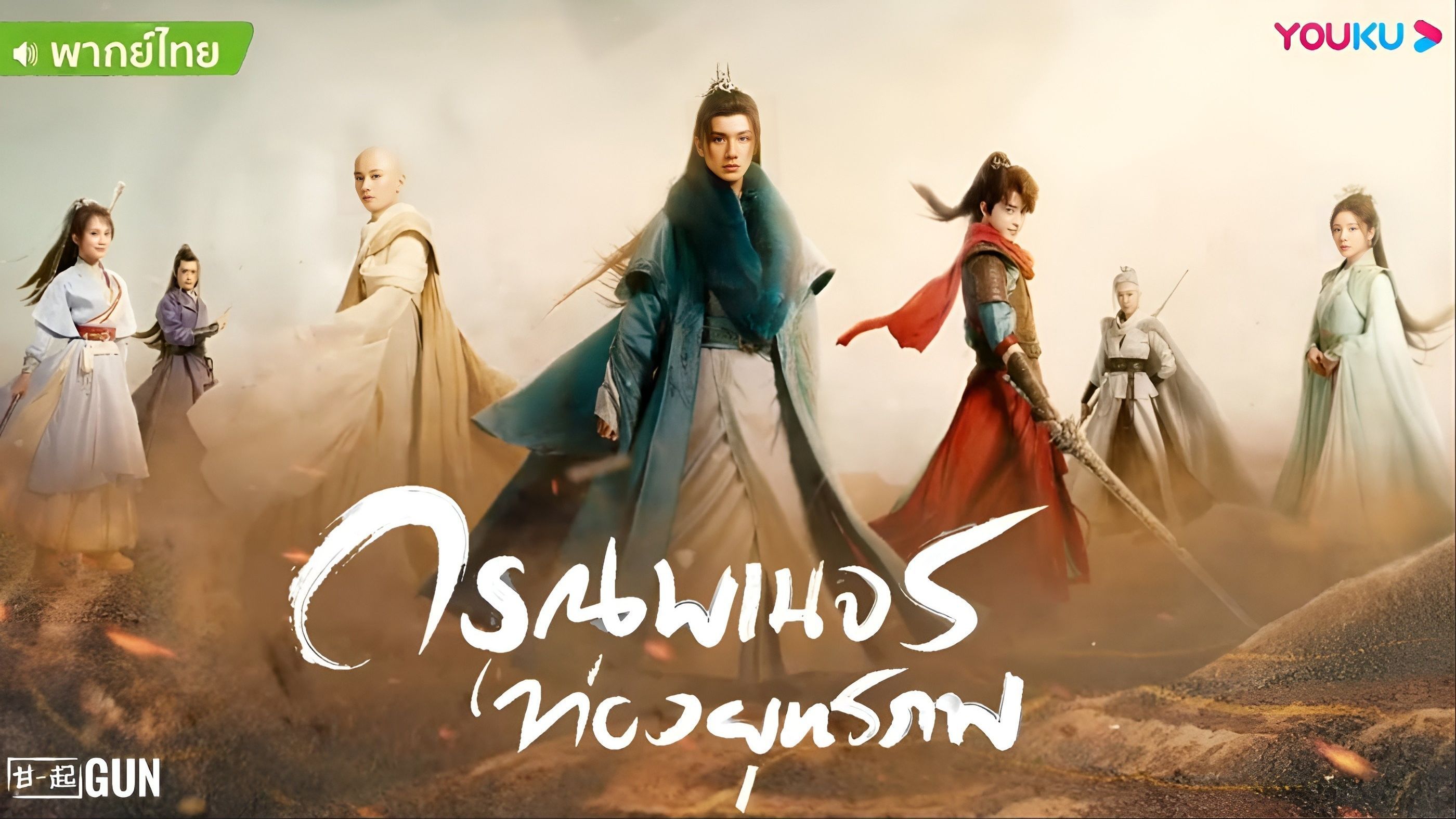 ดรุณพเนจรท่องยุทธภพ [พากย์ไทย] 1-40จบ