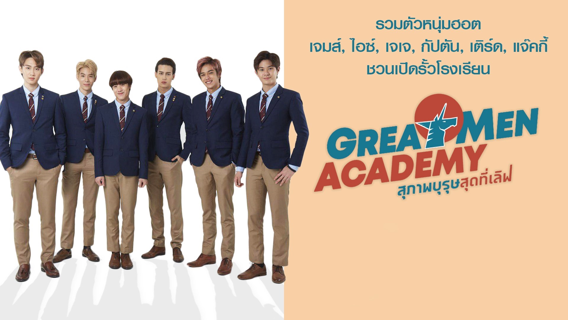 Great Men Academy สุภาพบุรุษสุดที่เลิฟ EP8 จบ