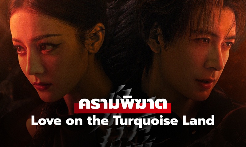 ครามพิฆาต [พากย์ไทย] 1-32 (จบแล้ว)
