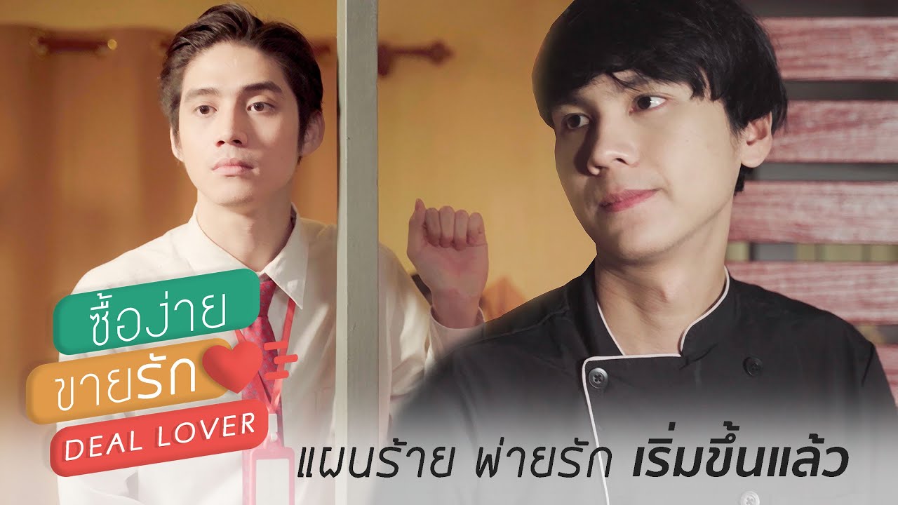 ซื้อง่าย ขายรัก ตอนที่ 1-5 จบ.