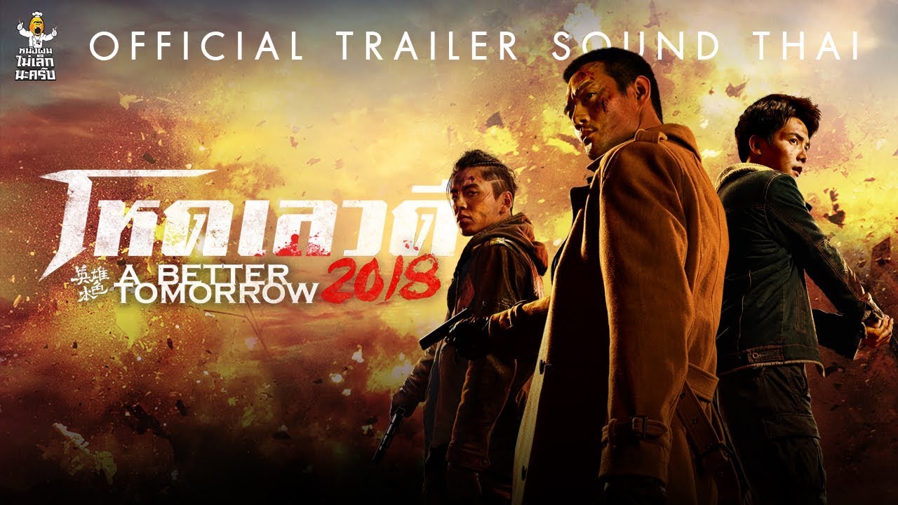 โหด เลว ดี  2018 