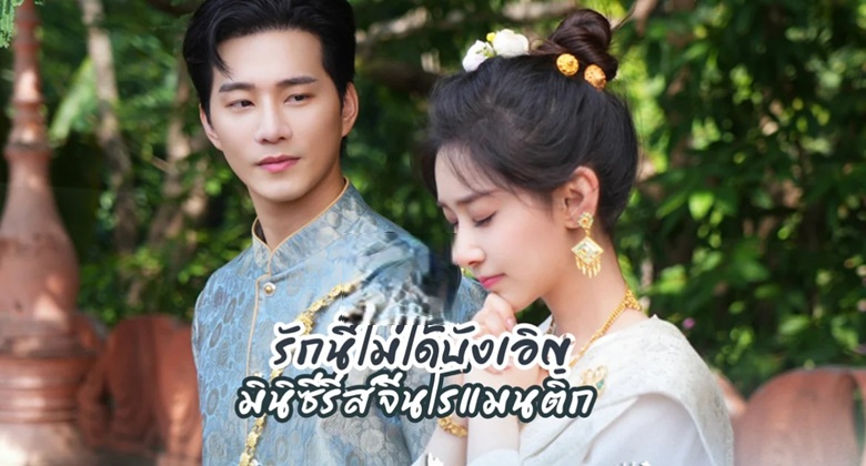 รักนี้ไม่ได้บังเอิญ [บรรยายไทย] 1-24 (จบแล้ว)