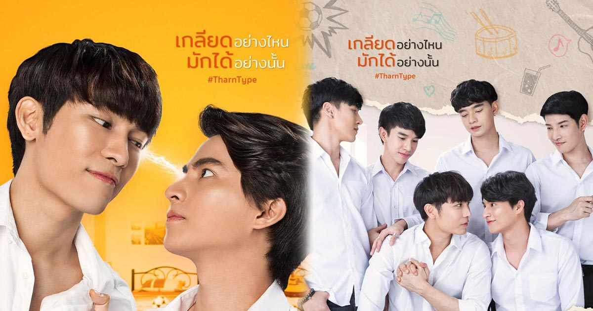 TharnType the Series เกลียดนักมาเป็นที่รักกันซะดีๆ  EP.12 จบ