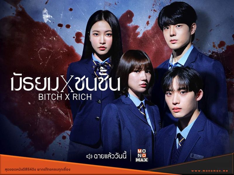 มัธยม X ชนชั้น พากย์ไทย | ตอนที่ 1-10 (จบ)