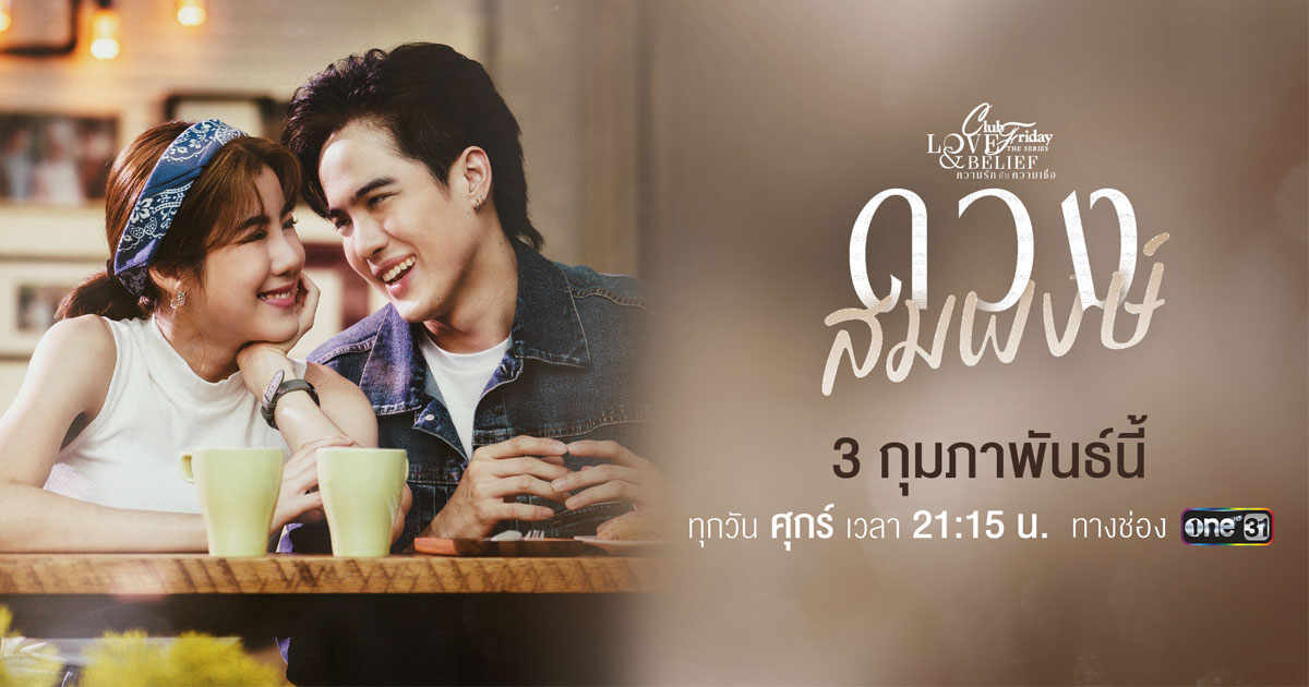 ความรักกับความเชื่อ ตอนดวงสมพงษ์ ตอนที่ 1-4 จบ