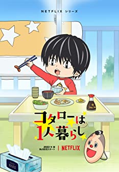 Kotaro Lives Alone Season 1 (2022) โคทาโร่อยู่คนเดียว