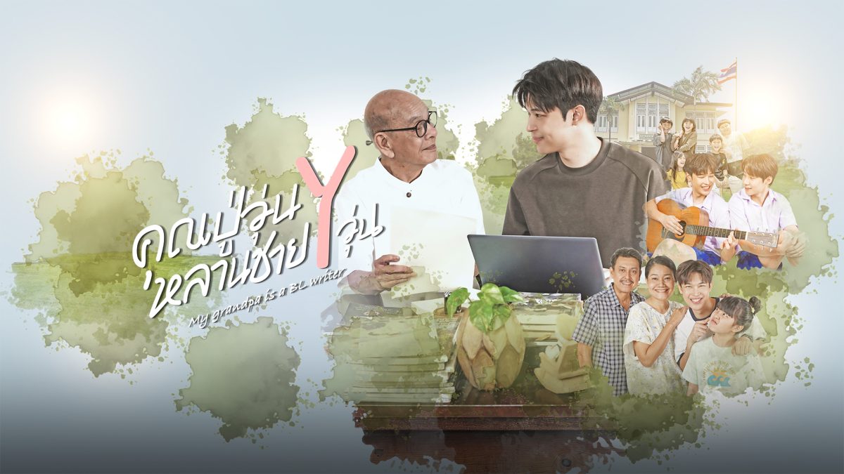 คุณปู่วุ่น Y หลานชาย Y วุ่น updated to 3