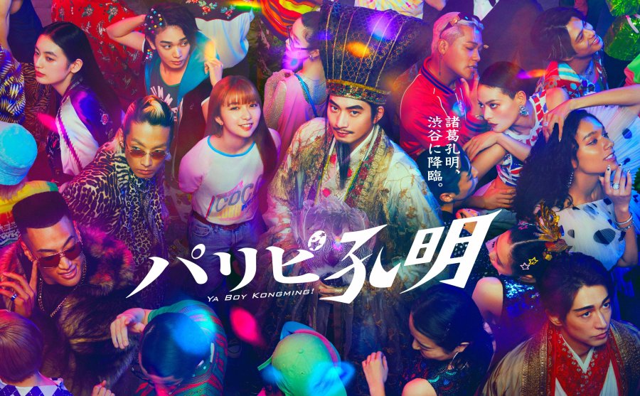 Paripi Komei (2023)ขงเบ้ง เจาะเวลามาปั้นดาว 1-10 จบ บรรยายไทย