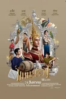 แมนสรวง (2023) 