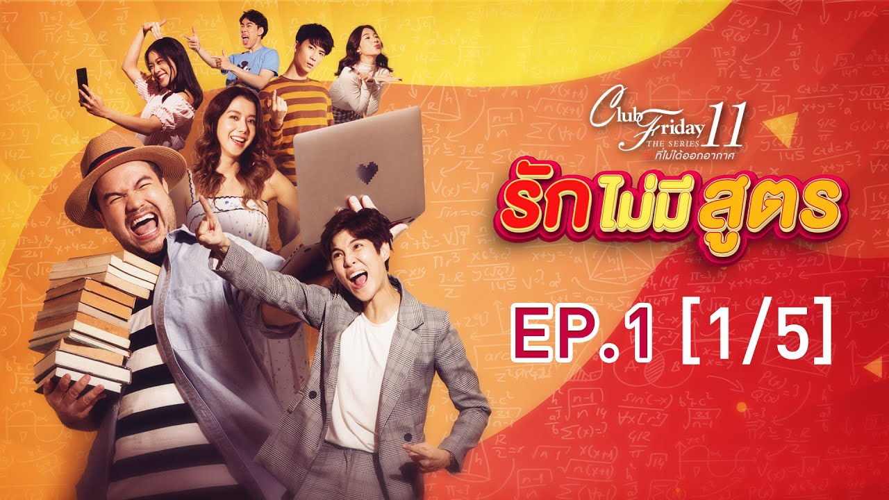 Club Friday The Series 11 รักที่ไม่ได้ออกอากาศ ตอน รักไม่มีสูตร EP.5 จบ