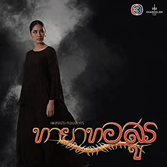 ทายาทอสูร EP.1-16 END